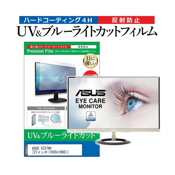 ASUS VZ279H  27�C���` �@��Ŏg���� �u���[���C�g�J�b�g ���˖h�~ �w��h�~ �t�� �ی� �t�B���� �݊��i