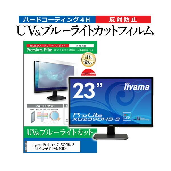 iiyama ProLite XU2390HS-3  23�C���` �@��Ŏg���� �u���[���C�g�J�b�g ���˖h�~ �w��h�~ �t�� �ی� �t�B���� �݊��i