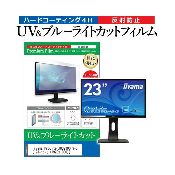 iiyama ProLite XUB2390HS-3  23�C���` �@��Ŏg���� �u���[���C�g�J�b�g ���˖h�~ �w��h�~ �t�� �ی� �t�B���� �݊��i