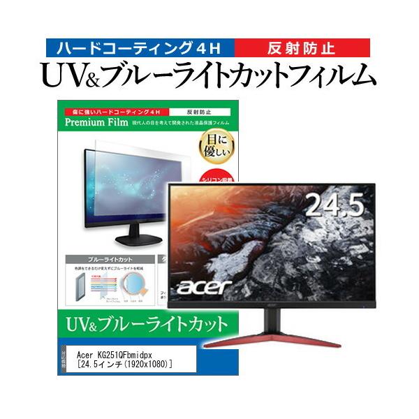 Acer KG251QFbmidpx  24.5�C���` �@��Ŏg���� �u���[���C�g�J�b�g ���˖h�~ �w��h�~ �t�� �ی� �t�B���� �݊��i