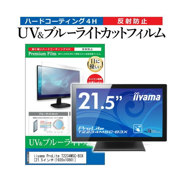 iiyama ProLite T2234MSC-B3X  21.5�C���` �@��Ŏg���� �u���[���C�g�J�b�g ���˖h�~ �w��h�~ �t�� �ی� �t�B���� �݊��i