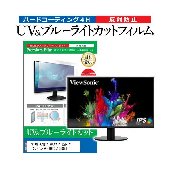 VIEW SONIC VA2719-SMH-7  27�C���` �@��Ŏg���� �u���[���C�g�J�b�g ���˖h�~ �w��h�~ �t�� �ی� �t�B���� �݊��i