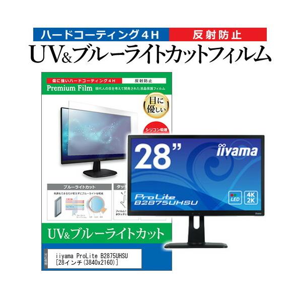 iiyama ProLite B2875UHSU  28�C���` �@��Ŏg���� �u���[���C�g�J�b�g ���˖h�~ �w��h�~ �t�� �ی� �t�B���� �݊��i