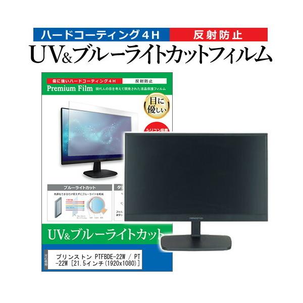 �v�����X�g�� PTFBDE-22W / PTFWDE-22W  21.5�C���` �@��Ŏg���� �u���[���C�g�J�b�g ���˖h�~ �w��h�~ �t�� �ی� �t�B���� �݊��i