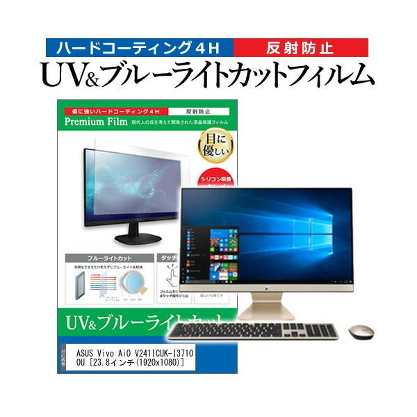 ASUS Vivo AiO V241ICUK-I37100U  23.8�C���` �@��Ŏg���� �u���[���C�g�J�b�g ���˖h�~ �w��h�~ �t�� �ی� �t�B���� �݊��i