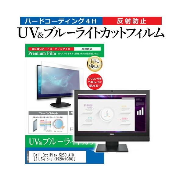 Dell OptiPlex 5250 AIO  21.5�C���` �@��Ŏg���� �u���[���C�g�J�b�g ���˖h�~ �w��h�~ �t�� �ی� �t�B���� �݊��i