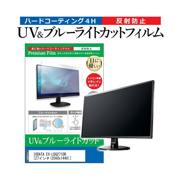 IODATA EX-LDQ271DB  27�C���` �@��Ŏg���� �u���[���C�g�J�b�g ���˖h�~ �w��h�~ �t�� �ی� �t�B���� �݊��i