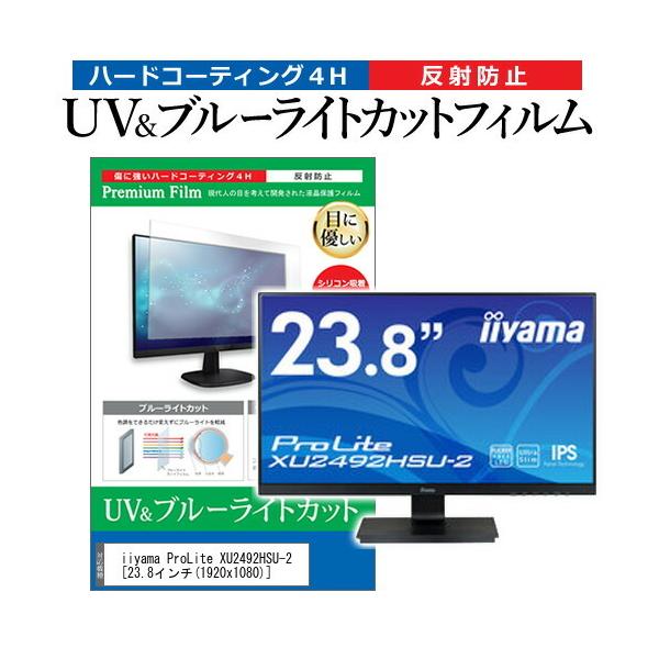 iiyama ProLite XU2492HSU-2  23.8�C���` �@��Ŏg���� �u���[���C�g�J�b�g ���˖h�~ �w��h�~ �t�� �ی� �t�B���� �݊��i