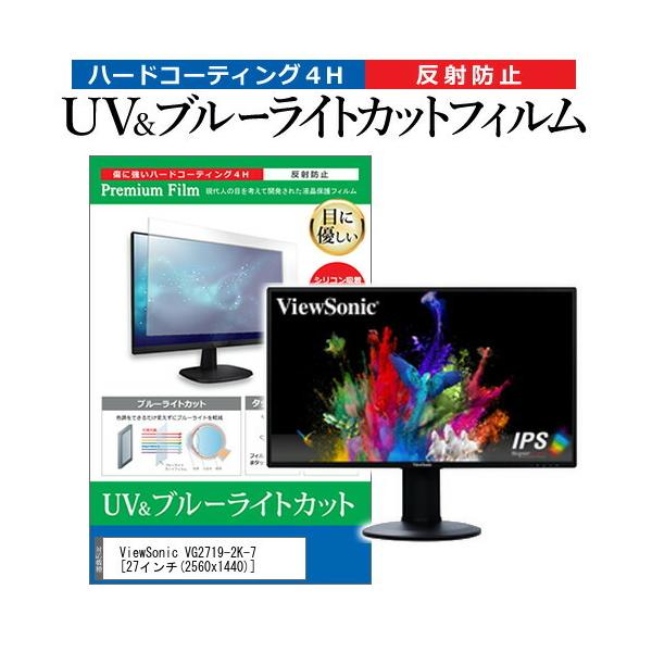 ViewSonic VG2719-2K-7  27�C���` �@��Ŏg���� �u���[���C�g�J�b�g ���˖h�~ �w��h�~ �t�� �ی� �t�B���� �݊��i