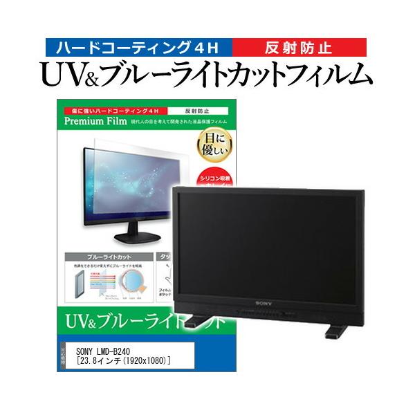 SONY LMD-B240  23.8�C���` �@��Ŏg���� �u���[���C�g�J�b�g ���˖h�~ �w��h�~ �t�� �ی� �t�B���� �݊��i