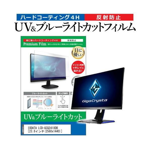 IODATA LCD-GCQ241XDB  23.8�C���` �@��Ŏg���� �u���[���C�g�J�b�g ���˖h�~ �w��h�~ �t�� �ی� �t�B���� �݊��i
