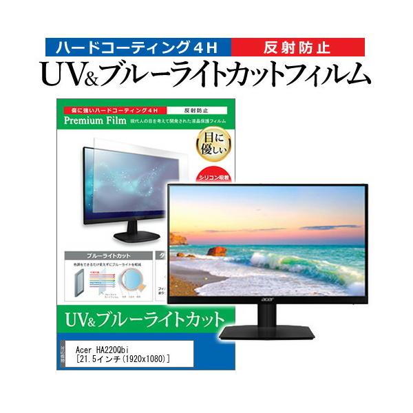 Acer HA220Qbi  21.5�C���` �@��Ŏg���� �u���[���C�g�J�b�g ���˖h�~ �w��h�~ �t�� �ی� �t�B���� �݊��i
