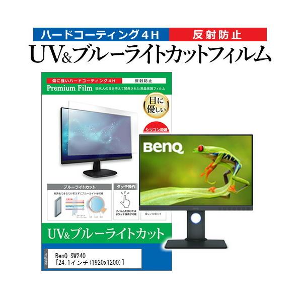 BenQ SW240  24.1�C���` �@��Ŏg���� �u���[���C�g�J�b�g ���˖h�~ �w��h�~ �t�� �ی� �t�B���� �݊��i