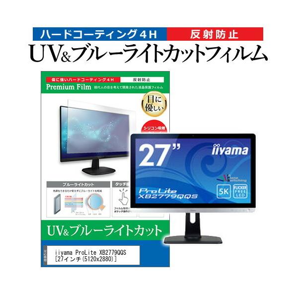iiyama ProLite XB2779QQS  27�C���` �@��Ŏg���� �u���[���C�g�J�b�g ���˖h�~ �w��h�~ �t�� �ی� �t�B���� �݊��i