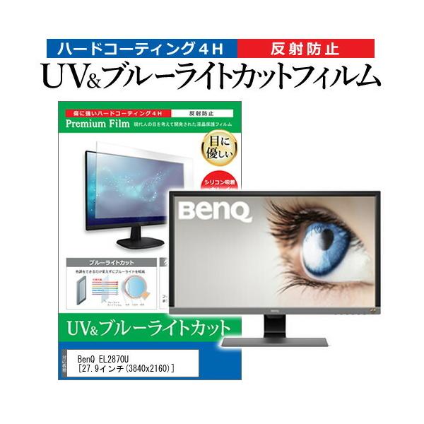 BenQ EL2870U  27.9�C���` �@��Ŏg���� �u���[���C�g�J�b�g ���˖h�~ �w��h�~ �t�� �ی� �t�B���� �݊��i