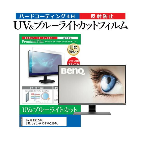 BenQ EW3270U  31.5�C���` �@��Ŏg���� �u���[���C�g�J�b�g ���˖h�~ �w��h�~ �t�� �ی� �t�B���� �݊��i