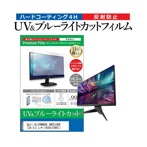 Dell ALIENWARE AW2518HF  24.5�C���` �@��Ŏg���� �u���[���C�g�J�b�g ���˖h�~ �w��h�~ �t�� �ی� �t�B���� �݊��i