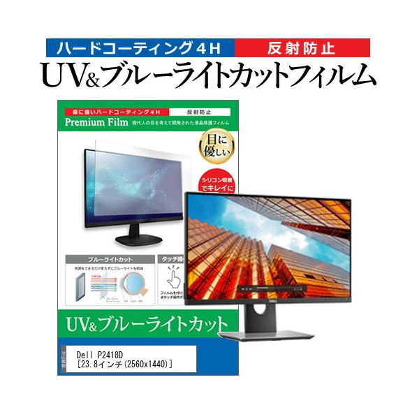 Dell P2418D  23.8�C���` �@��Ŏg���� �u���[���C�g�J�b�g ���˖h�~ �w��h�~ �t�� �ی� �t�B���� �݊��i