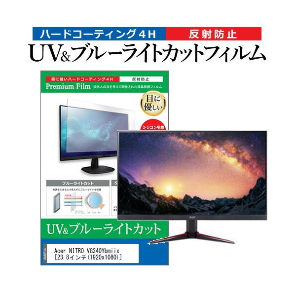 Acer NITRO VG240Ybmiix  23.8�C���` �@��Ŏg���� �u���[���C�g�J�b�g ���˖h�~ �w��h�~ �t�� �ی� �t�B���� �݊��i