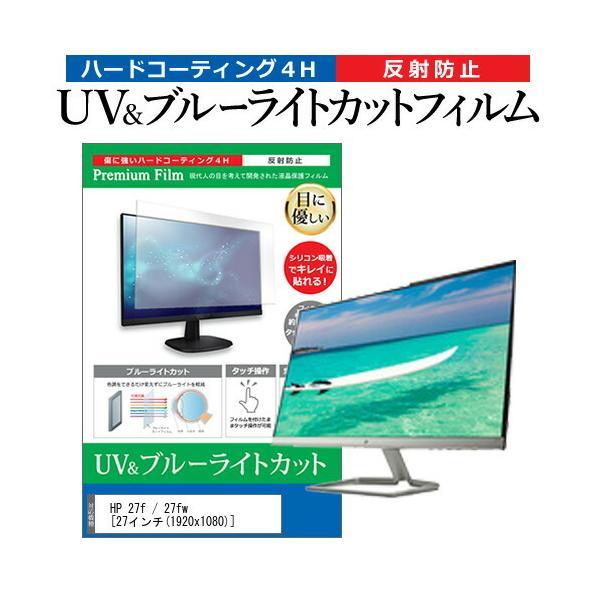 HP 27f / 27fw  27�C���` �@��Ŏg���� �u���[���C�g�J�b�g ���˖h�~ �w��h�~ �t�� �ی� �t�B���� �݊��i