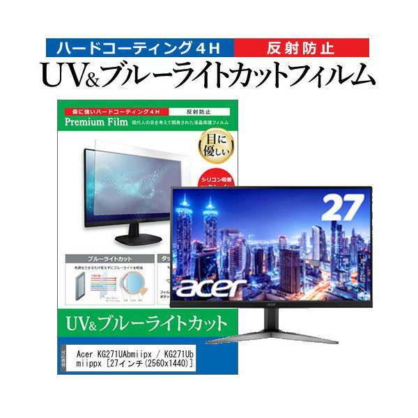 Acer KG271UAbmiipx / KG271Ubmiippx  27�C���` �@��Ŏg���� �u���[���C�g�J�b�g ���˖h�~ �w��h�~ �t�� �ی� �t�B���� �݊��i