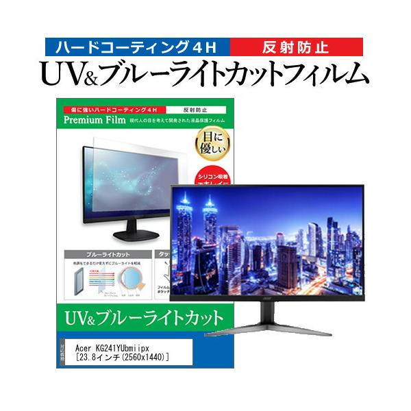 Acer KG241YUbmiipx  23.8�C���` �@��Ŏg���� �u���[���C�g�J�b�g ���˖h�~ �w��h�~ �t�� �ی� �t�B���� �݊��i
