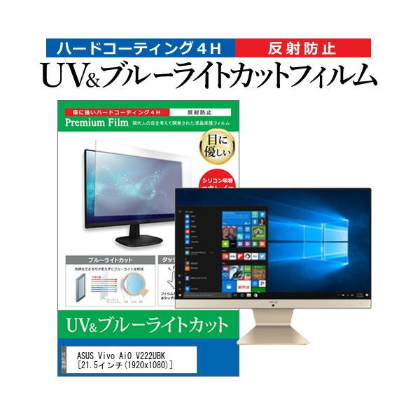 ASUS Vivo AiO V222UBK  21.5�C���` �@��Ŏg���� �u���[���C�g�J�b�g ���˖h�~ �w��h�~ �t�� �ی� �t�B���� �݊��i