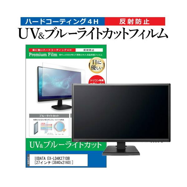 IODATA EX-LD4K271DB  27�C���` �@��Ŏg���� �u���[���C�g�J�b�g ���˖h�~ �w��h�~ �t�� �ی� �t�B���� �݊��i