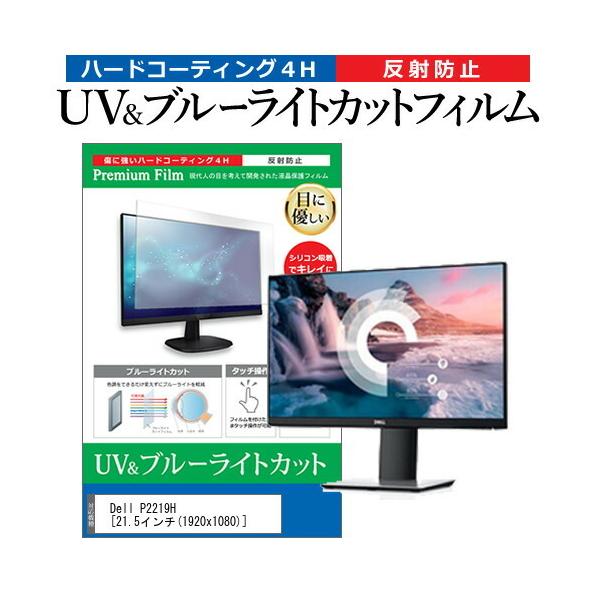 Dell P2219H  21.5�C���` �@��Ŏg���� �u���[���C�g�J�b�g ���˖h�~ �w��h�~ �t�� �ی� �t�B���� �݊��i