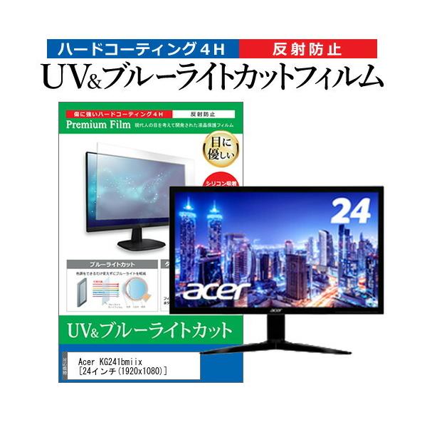Acer KG241bmiix  24�C���` �@��Ŏg���� �u���[���C�g�J�b�g ���˖h�~ �w��h�~ �t�� �ی� �t�B���� �݊��i