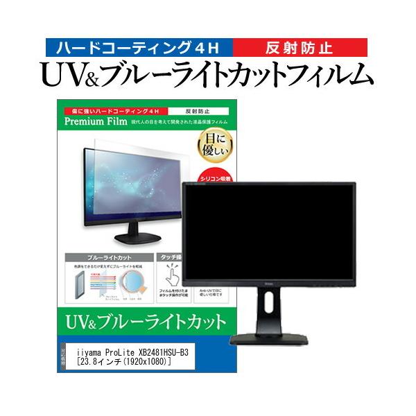 iiyama ProLite XB2481HSU-B3  23.8�C���` �@��Ŏg���� �u���[���C�g�J�b�g ���˖h�~ �w��h�~ �t�� �ی� �t�B���� �݊��i
