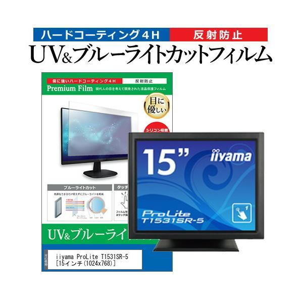 iiyama ProLite T1531SR-5  15�C���` �@��Ŏg���� �u���[���C�g�J�b�g ���˖h�~ �w��h�~ �t�� �ی� �t�B���� �݊��i