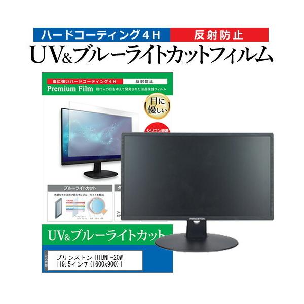 �v�����X�g�� HTBNF-20W  19.5�C���` �@��Ŏg���� �u���[���C�g�J�b�g ���˖h�~ �w��h�~ �t�� �ی� �t�B���� �݊��i