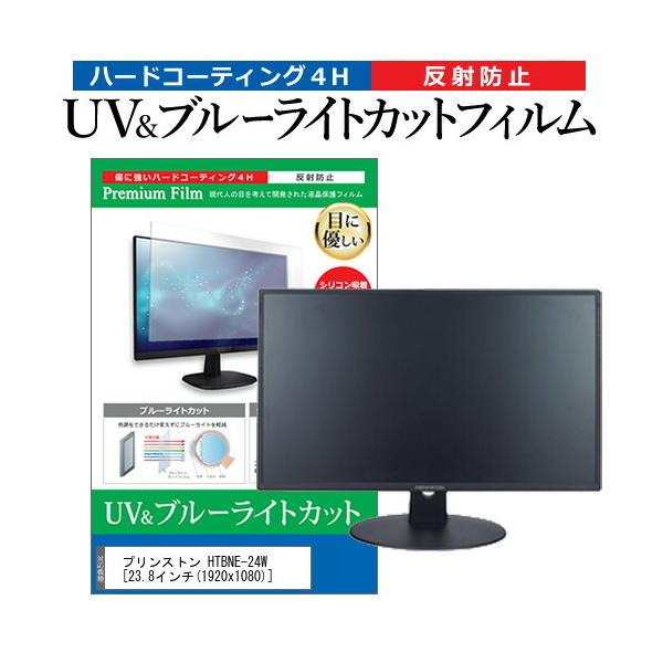 �v�����X�g�� HTBNE-24W  23.8�C���` �@��Ŏg���� �u���[���C�g�J�b�g ���˖h�~ �w��h�~ �t�� �ی� �t�B���� �݊��i