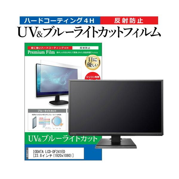 IODATA LCD-DF241ED  23.8�C���` �@��Ŏg���� �u���[���C�g�J�b�g ���˖h�~ �w��h�~ �t�� �ی� �t�B���� �݊��i