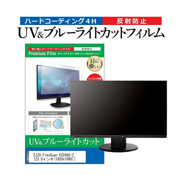 EIZO FlexScan EV2450-Z  23.8�C���` �@��Ŏg���� �u���[���C�g�J�b�g ���˖h�~ �w��h�~ �t�� �ی� �t�B���� �݊��i