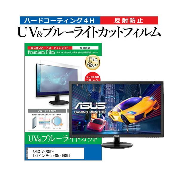 ASUS VP28UQG  28�C���` �@��Ŏg���� �u���[���C�g�J�b�g ���˖h�~ �w��h�~ �t�� �ی� �t�B���� �݊��i