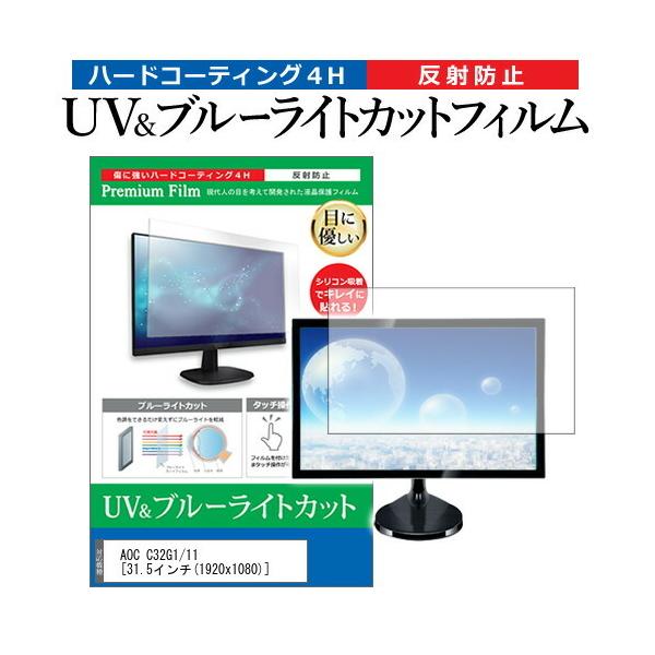 AOC C32G1/11  31.5�C���` �@��Ŏg���� �u���[���C�g�J�b�g ���˖h�~ �w��h�~ �t�� �ی� �t�B���� �݊��i