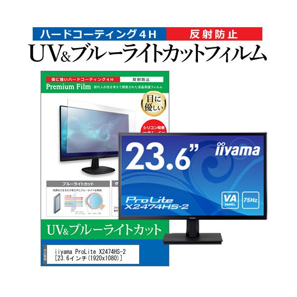 iiyama ProLite X2474HS-2  23.6�C���` �@��Ŏg���� �u���[���C�g�J�b�g ���˖h�~ �w��h�~ �t�� �ی� �t�B���� �݊��i