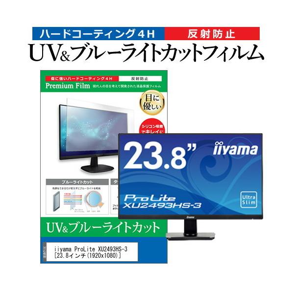 iiyama ProLite XU2493HS-3  23.8�C���` �@��Ŏg���� �u���[���C�g�J�b�g ���˖h�~ �w��h�~ �t�� �ی� �t�B���� �݊��i