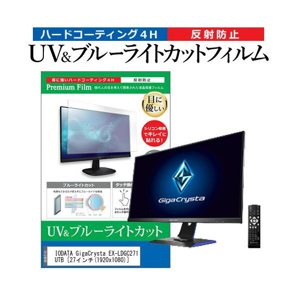 IODATA GigaCrysta EX-LDGC271UTB  27�C���` �@��Ŏg���� �u���[���C�g�J�b�g ���˖h�~ �w��h�~ �t�� �ی� �t�B���� �݊��i