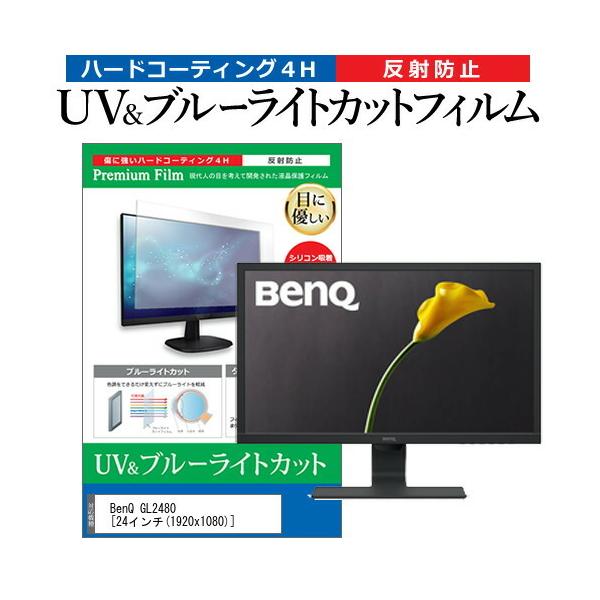 BenQ GL2480  24�C���` �@��Ŏg���� �u���[���C�g�J�b�g ���˖h�~ �w��h�~ �t�� �ی� �t�B���� �݊��i