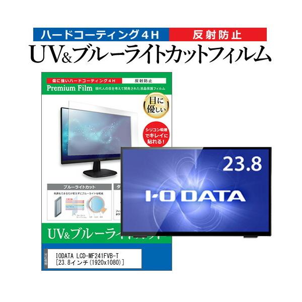 IODATA LCD-MF241FVB-T  23.8�C���` �@��Ŏg���� �u���[���C�g�J�b�g ���˖h�~ �w��h�~ �t�� �ی� �t�B���� �݊��i