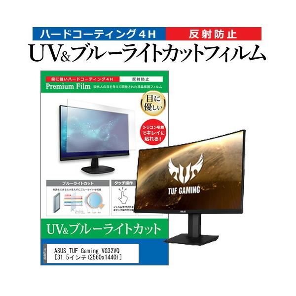 ASUS TUF Gaming VG32VQ  31.5�C���` �@��Ŏg���� �u���[���C�g�J�b�g ���˖h�~ �w��h�~ �t�� �ی� �t�B���� �݊��i