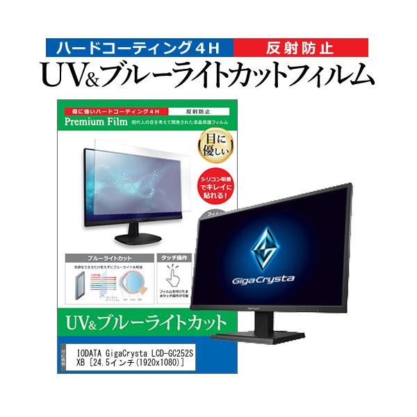 IODATA GigaCrysta LCD-GC252SXB  24.5�C���` �@��Ŏg���� �u���[���C�g�J�b�g ���˖h�~ �w��h�~ �t�� �ی� �t�B���� �݊��i