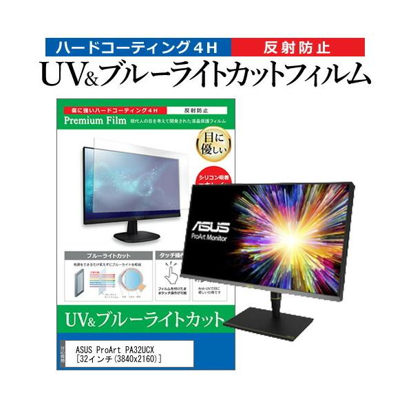 ASUS ProArt PA32UCX  32�C���` �@��Ŏg���� �u���[���C�g�J�b�g ���˖h�~ �w��h�~ �t�� �ی� �t�B���� �݊��i