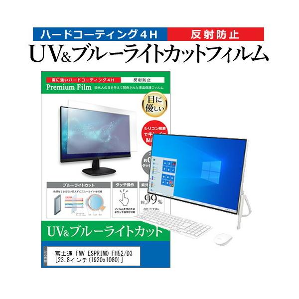 xm FMV ESPRIMO FH52/D3  23.8C` @Ŏg u[CgJbg ˖h~ wh~ t ی tB ݊i