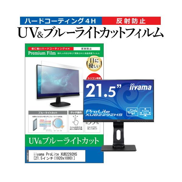 iiyama ProLite XUB2292HS  21.5�C���` �@��Ŏg���� �u���[���C�g�J�b�g ���˖h�~ �w��h�~ �t�� �ی� �t�B���� �݊��i