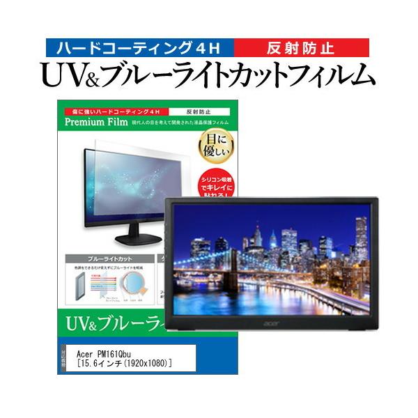 Acer PM161Qbu  15.6�C���` �@��Ŏg���� �u���[���C�g�J�b�g ���˖h�~ �w��h�~ �t�� �ی� �t�B���� �݊��i