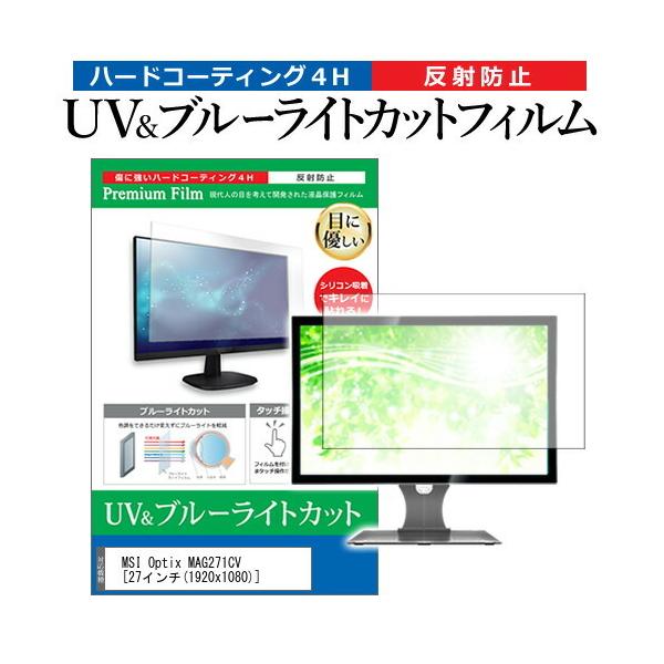 MSI Optix MAG271CV  27�C���` �@��Ŏg���� �u���[���C�g�J�b�g ���˖h�~ �w��h�~ �t�� �ی� �t�B���� �݊��i
